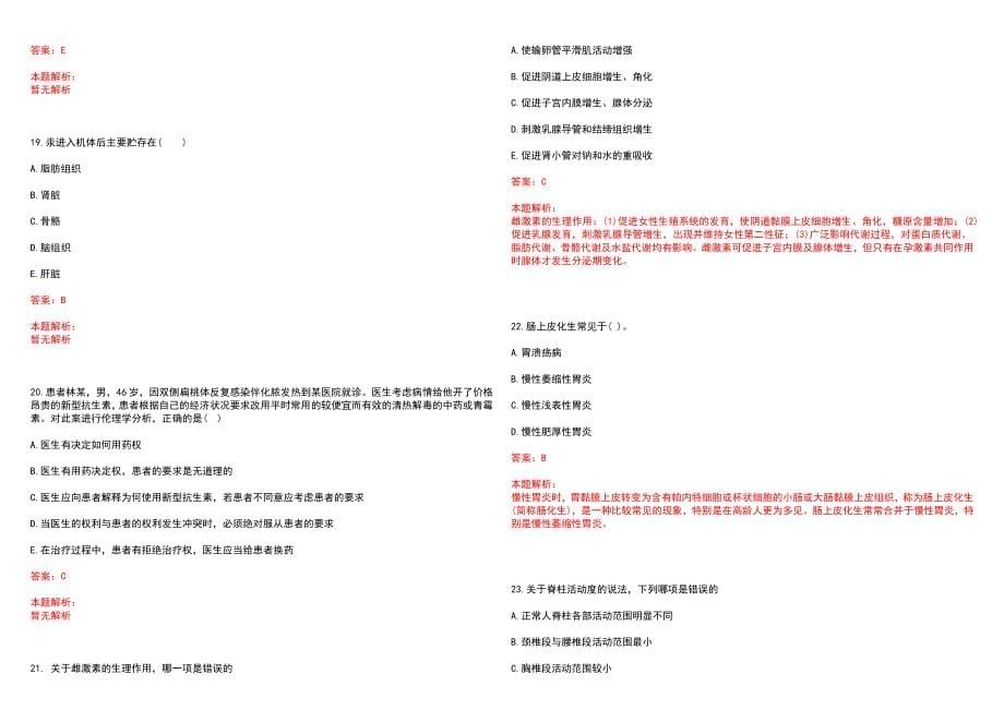 2022年07月江苏仪征市卫生和生育委员会所属事业单位招聘医护药技岗位笔试参考题库（答案解析）_第5页