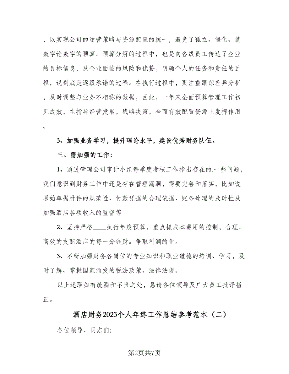 酒店财务2023个人年终工作总结参考范本（三篇）.doc_第2页