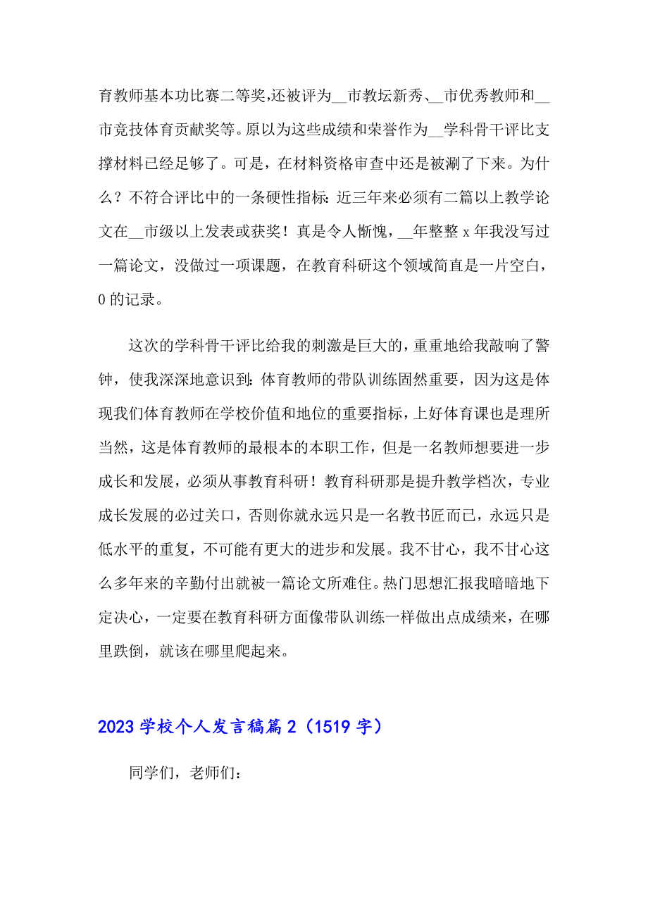 2023学校个人发言稿_第2页