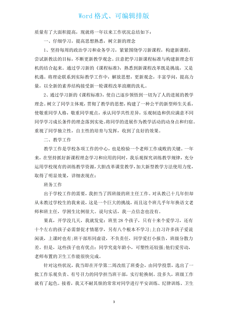 2022小学教师年度工作总结（汇编12篇）.docx_第3页