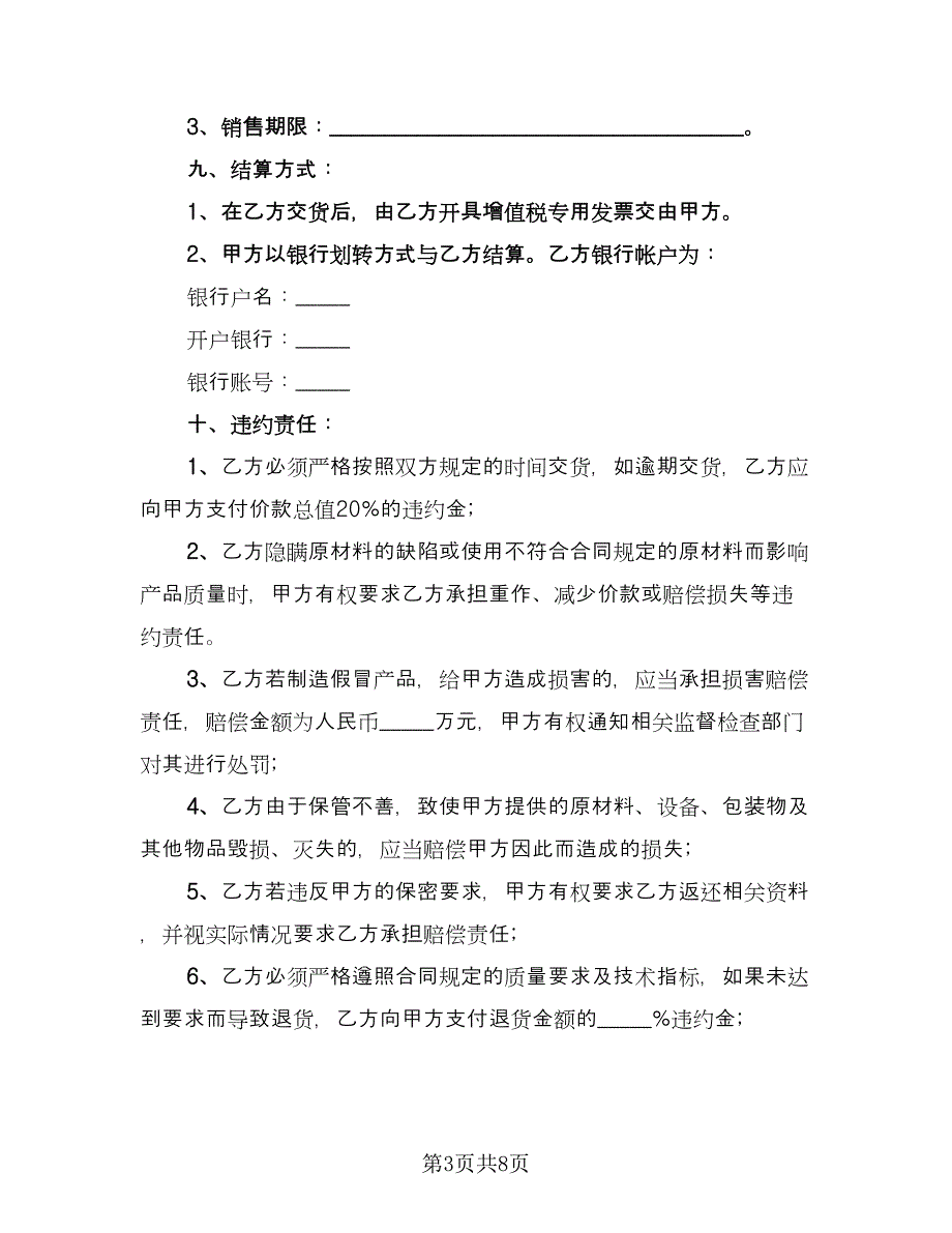 委托加工协议书律师版（三篇）.doc_第3页