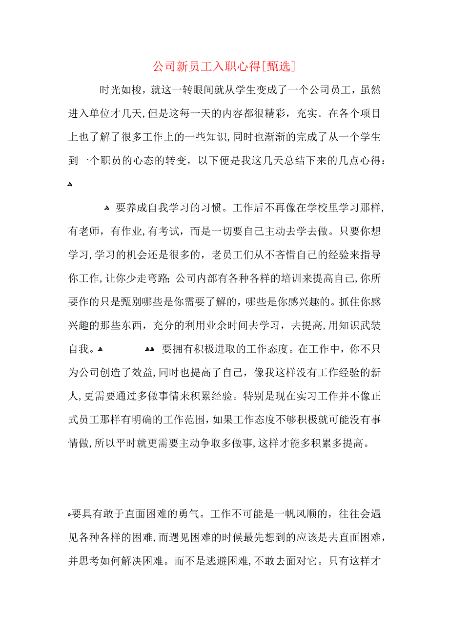 公司新员工入职心得_第1页