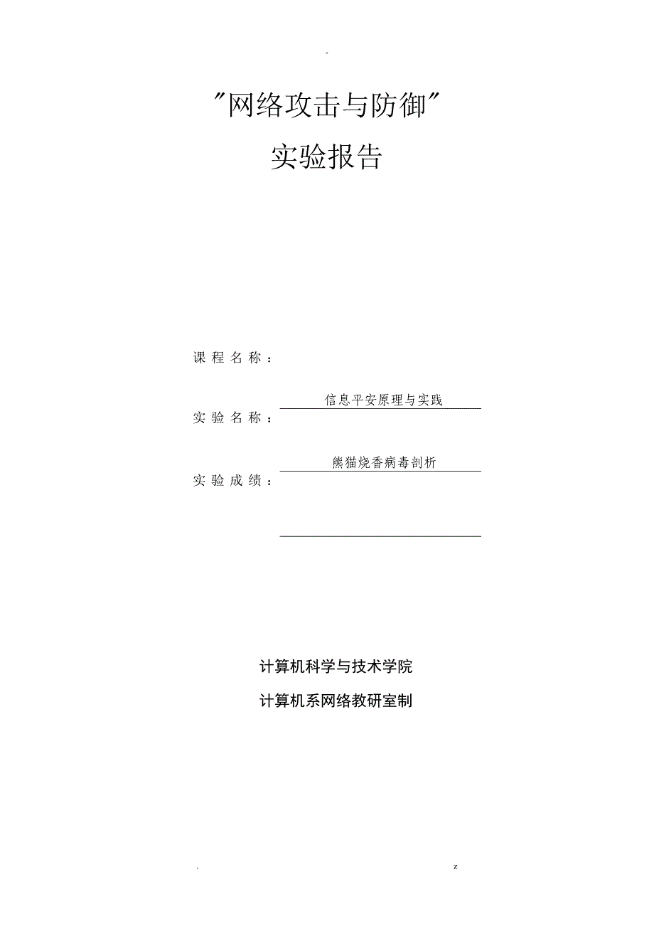 信息安全熊猫烧香病毒剖析_第1页