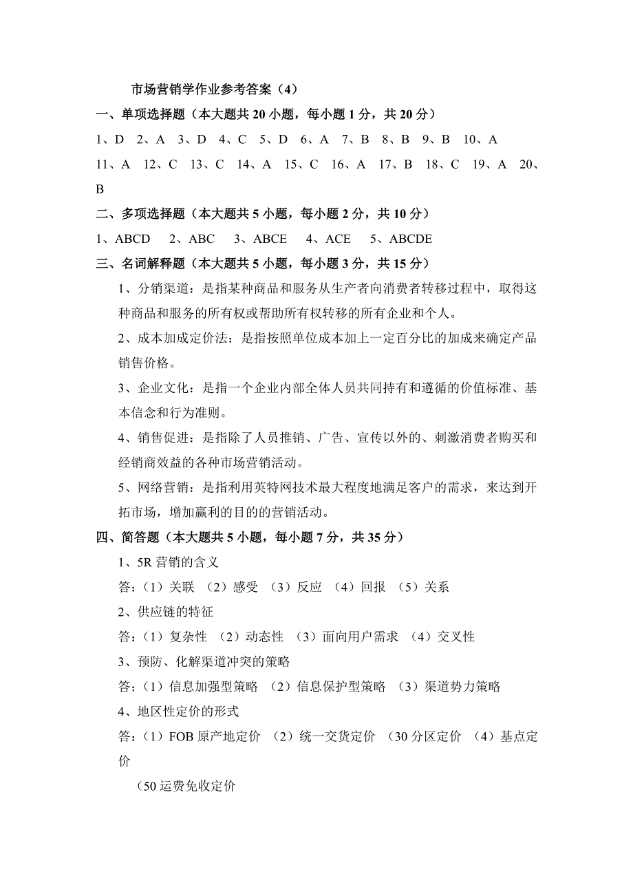 市场营销学作业参考答案4_第1页