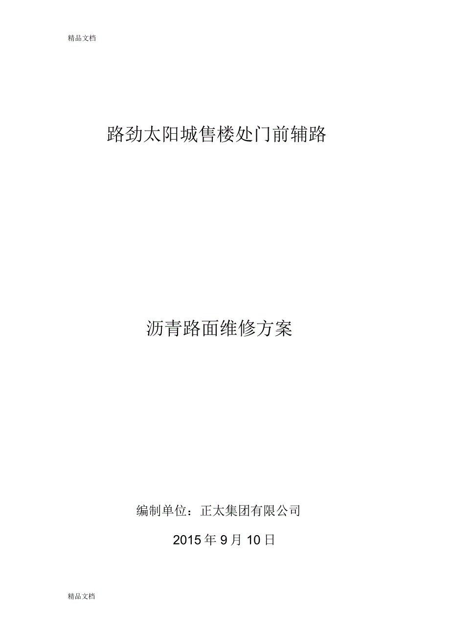 沥青路面维修方案(修改)上课讲义_第1页