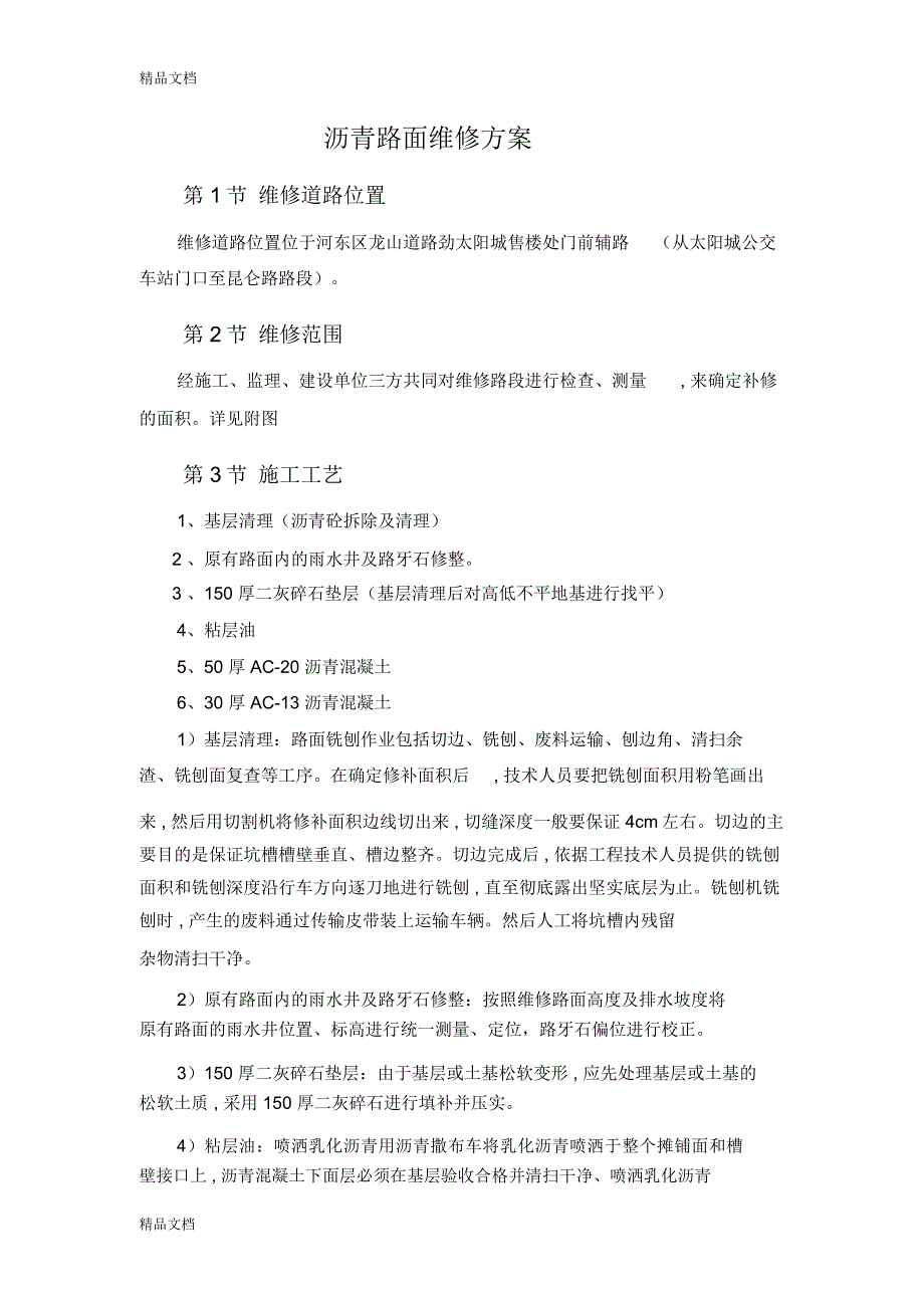 沥青路面维修方案(修改)上课讲义_第2页