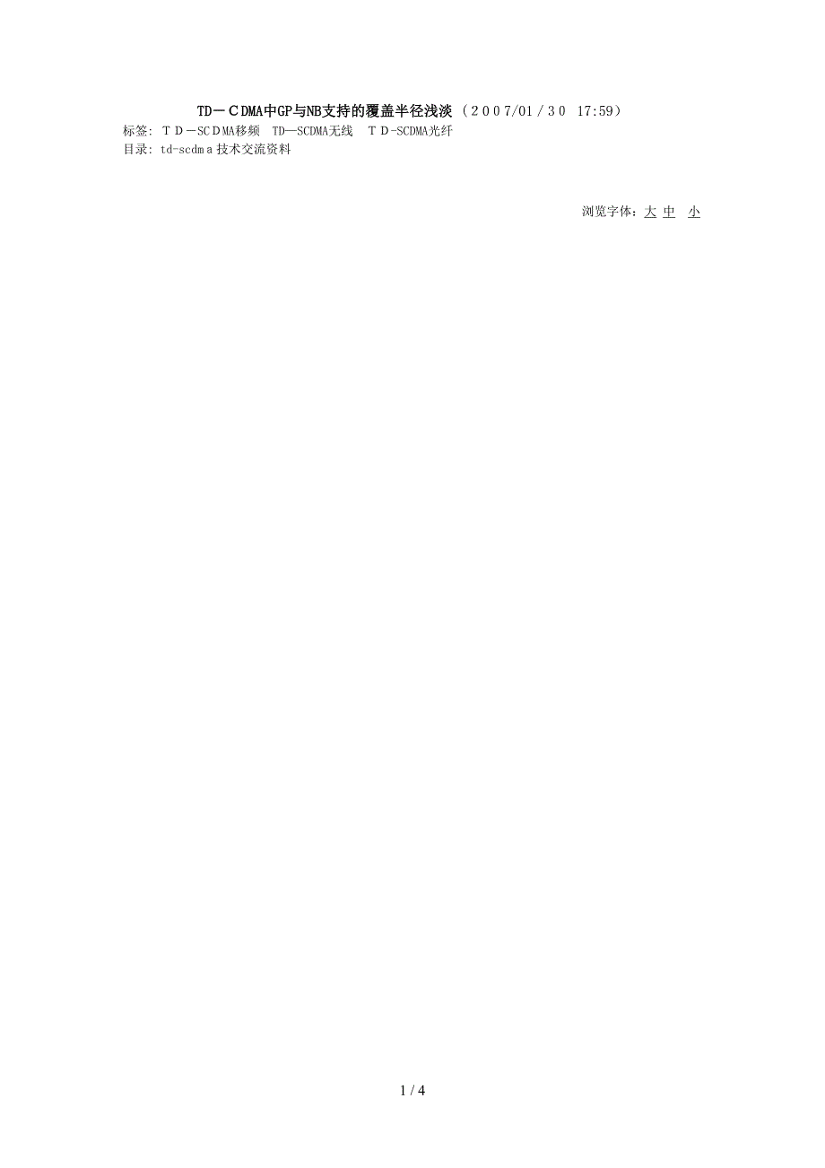 TD-CDMA中GP与NB支持的覆盖半径浅淡_第1页