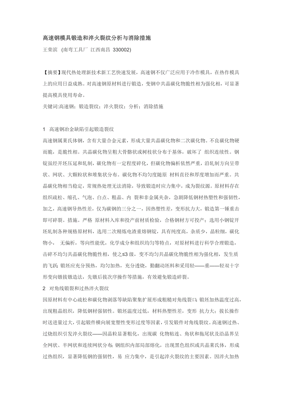 高速钢模具锻造和淬火裂纹分析与消除措施.doc_第1页