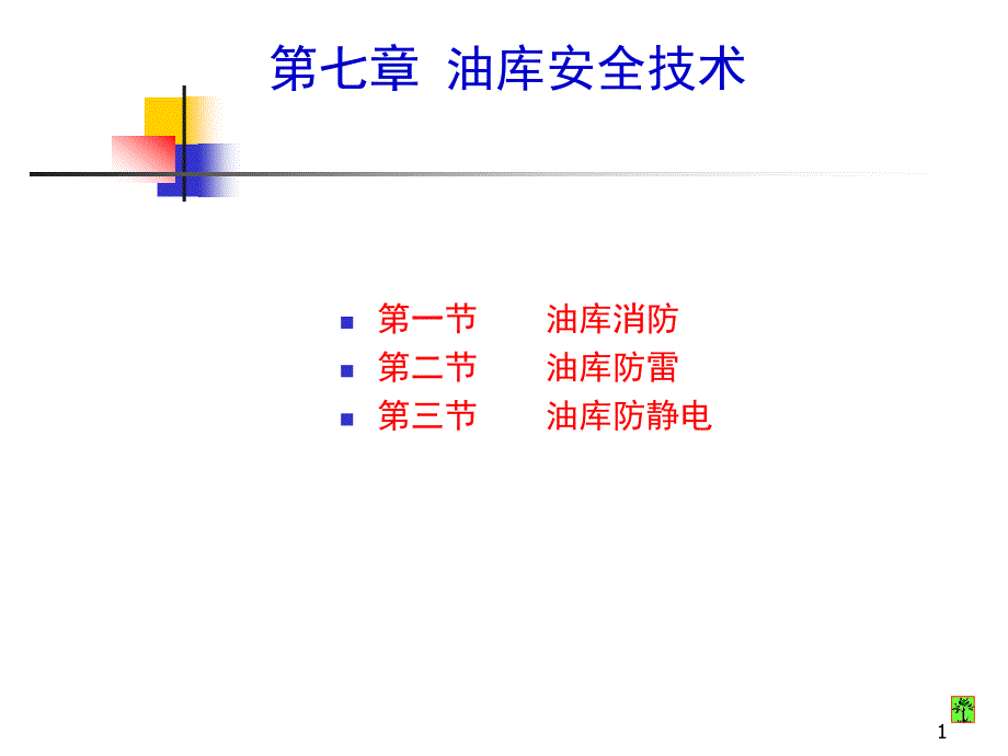 油库安全技术课件_第1页