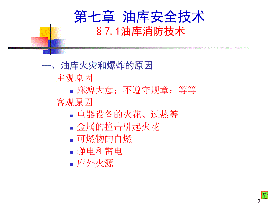 油库安全技术课件_第2页