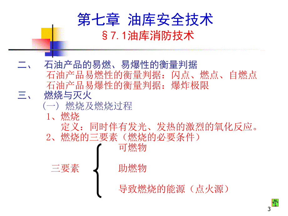 油库安全技术课件_第3页