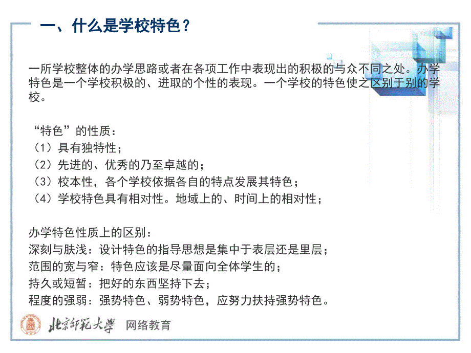 专题讲座如何造学校特色_第2页