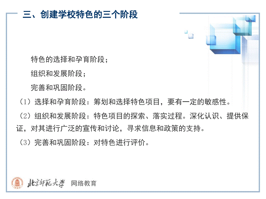 专题讲座如何造学校特色_第4页