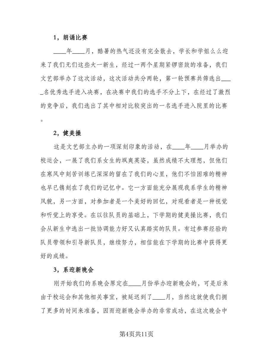 大学学生会文艺部学期工作计划模板（三篇）.doc_第4页