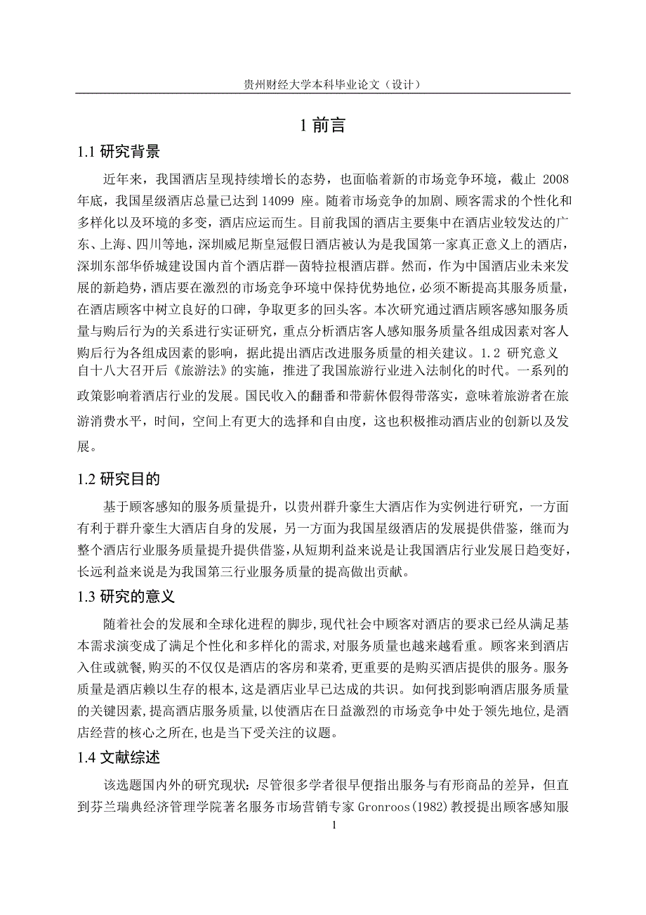 基于顾客感知的服务质量提升研究——以贵州群升豪生大酒店为例_第4页