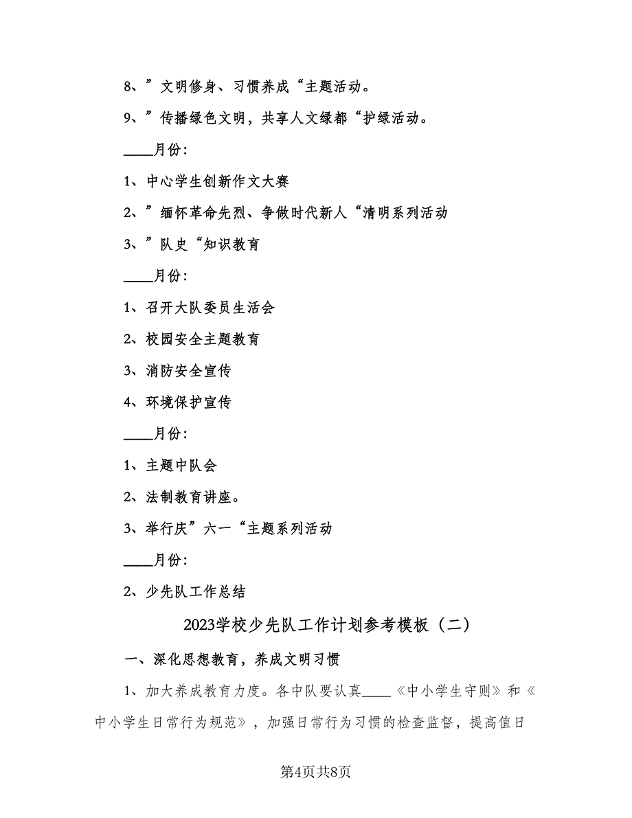 2023学校少先队工作计划参考模板（2篇）.doc_第4页