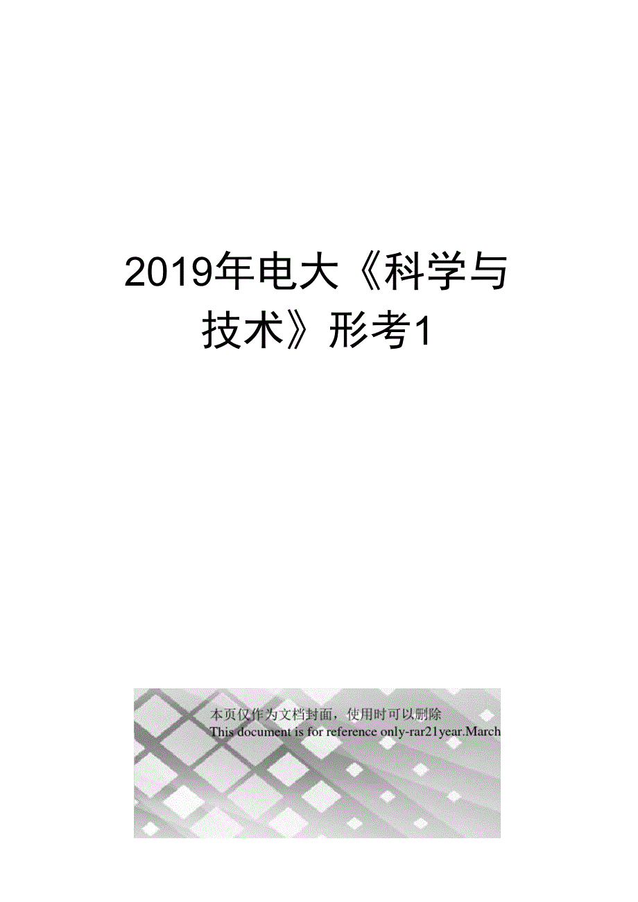 2019年电大《科学与技术》形考1_第1页