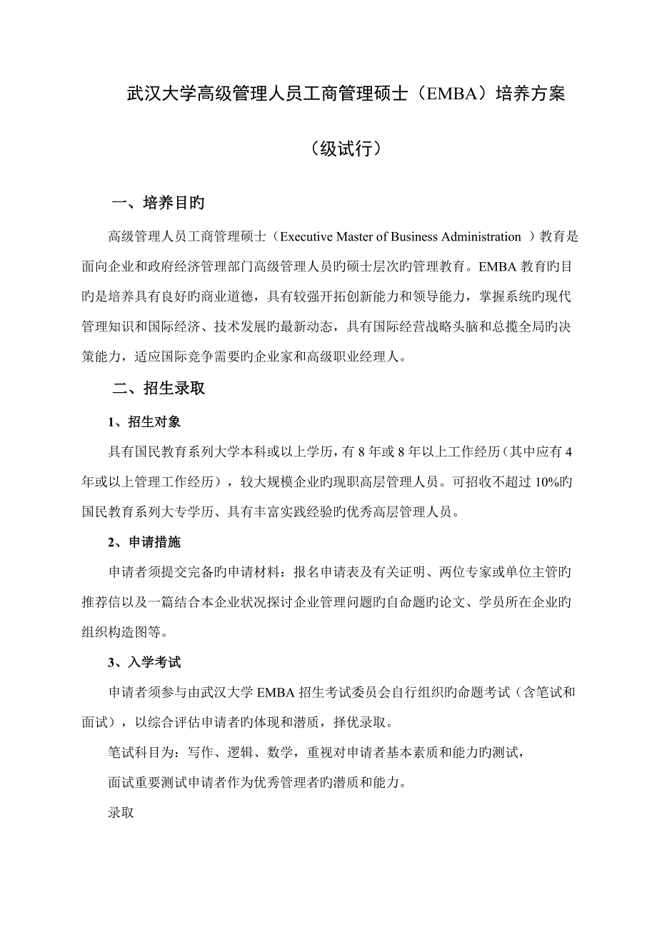 2023年武汉大学高级管理人员工商管理硕士EMBA培养方案.doc_第1页