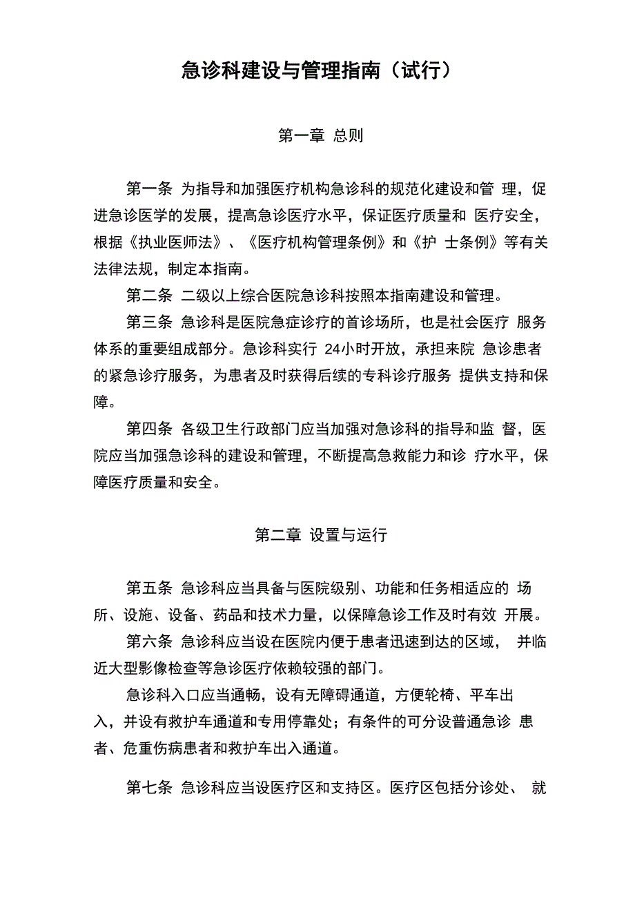 最新急诊科建设与管理指南_第1页