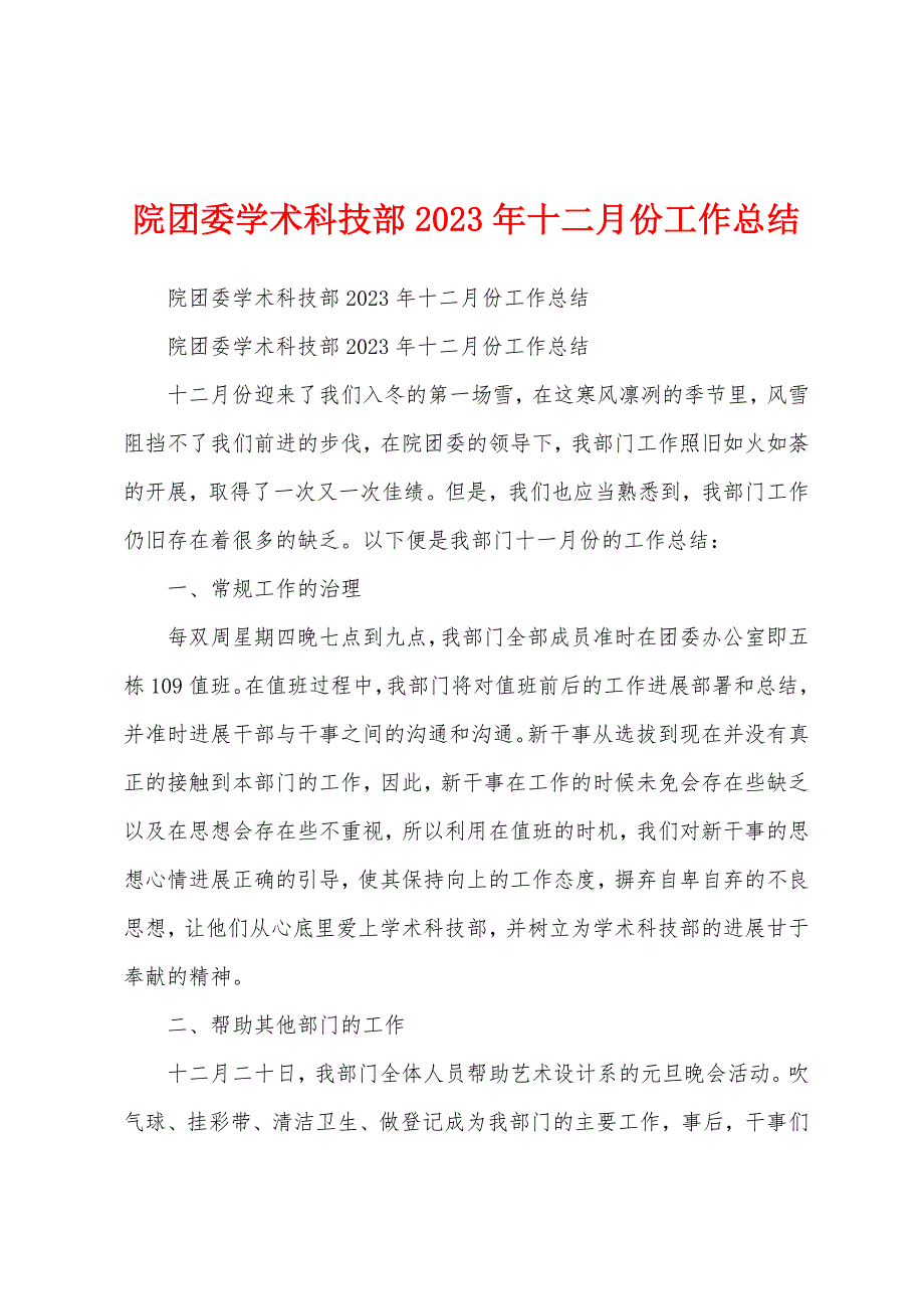 院团委学术科技部2023年十二月份工作总结.docx_第1页