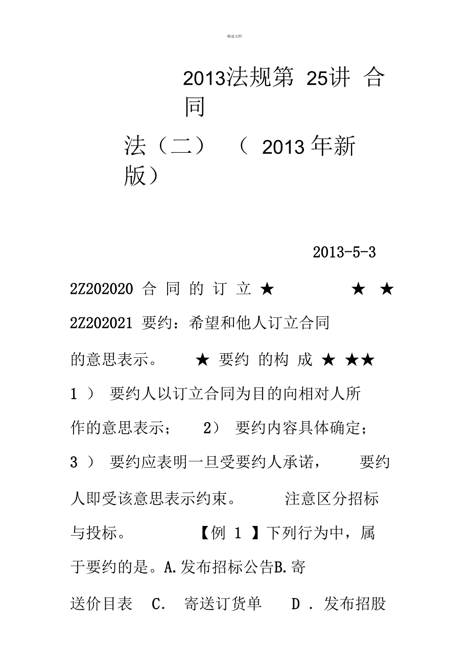 二级建造师13法规第25讲-合同法(二)(13年新版)_第1页