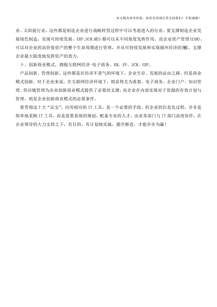 中国制造企业从容“过冬”“十大法宝”(职场经验).doc_第3页