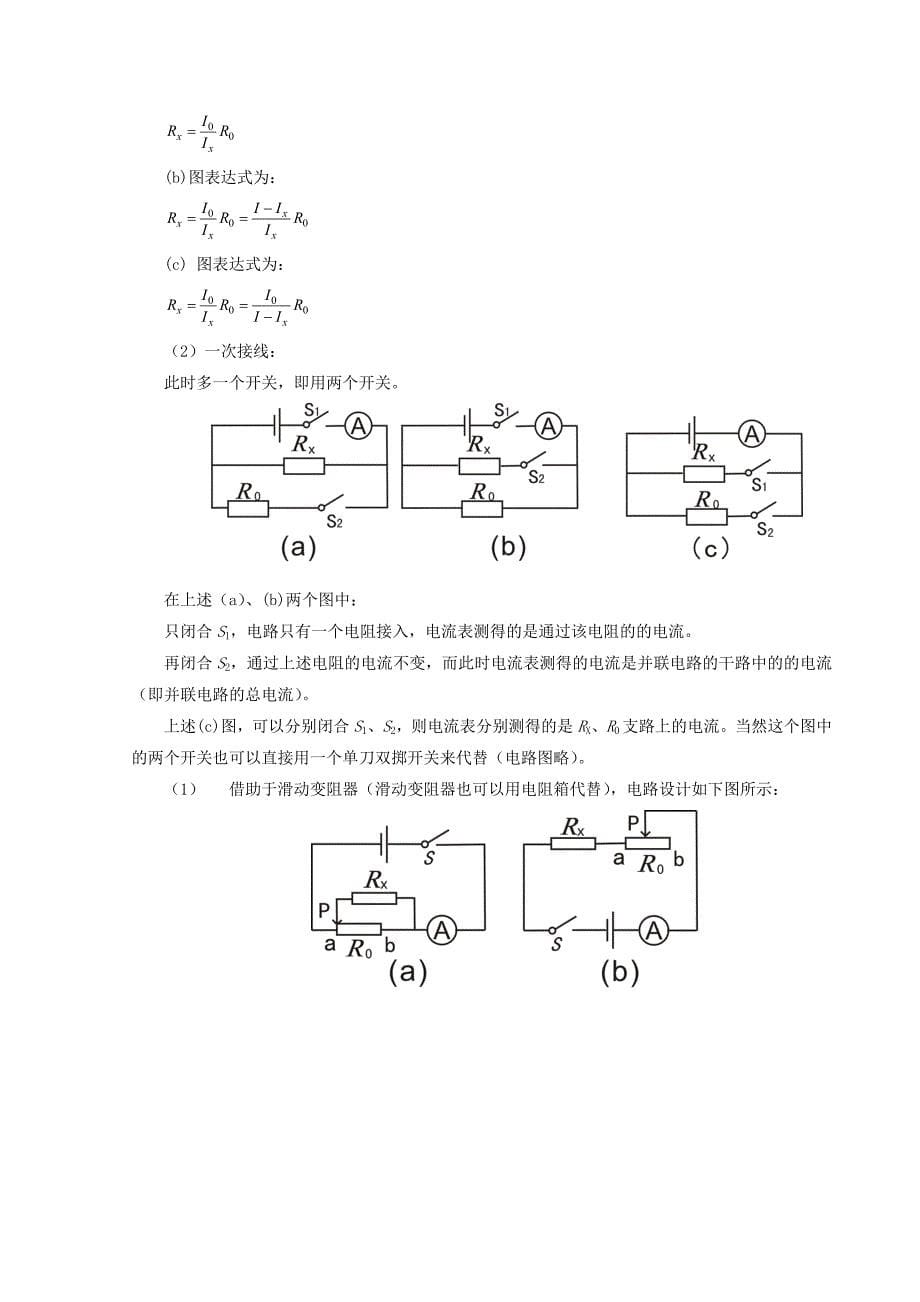 聚焦“伏安法”测电阻的实验分析.doc_第5页