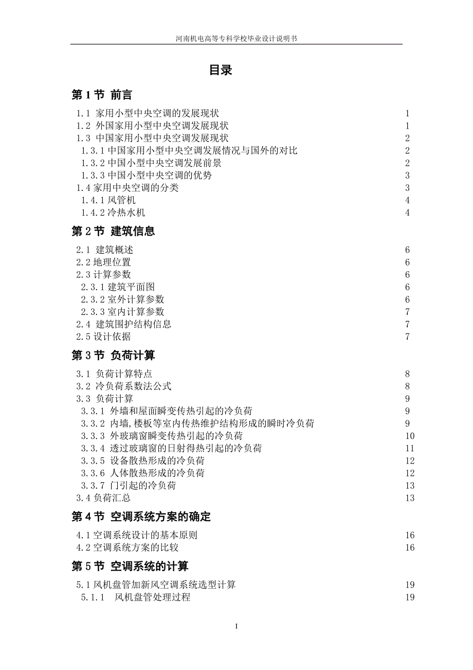 三层别墅中央空调系统毕业设计说明书_第4页