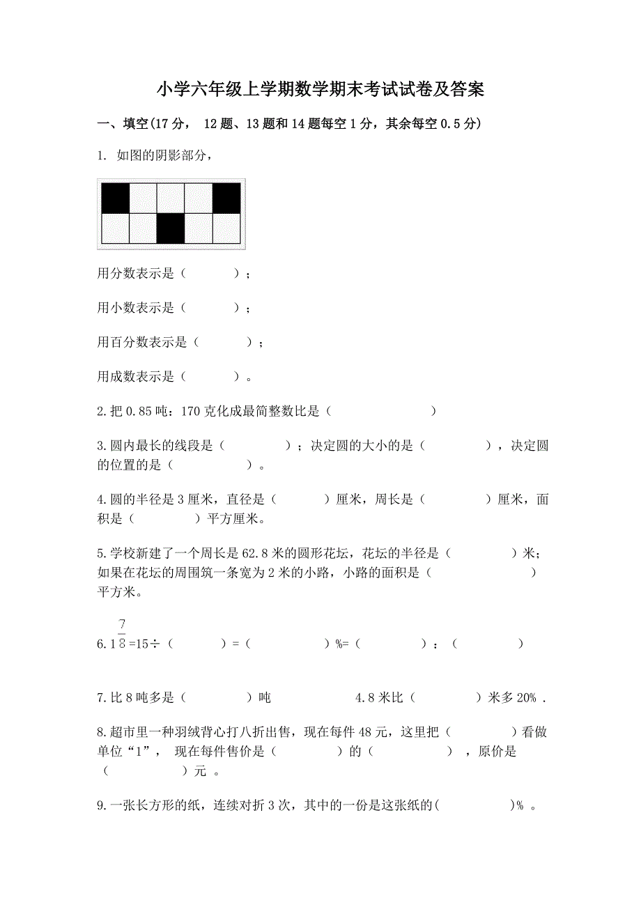 小学六年级上学期数学期末考试试卷及答案_第1页