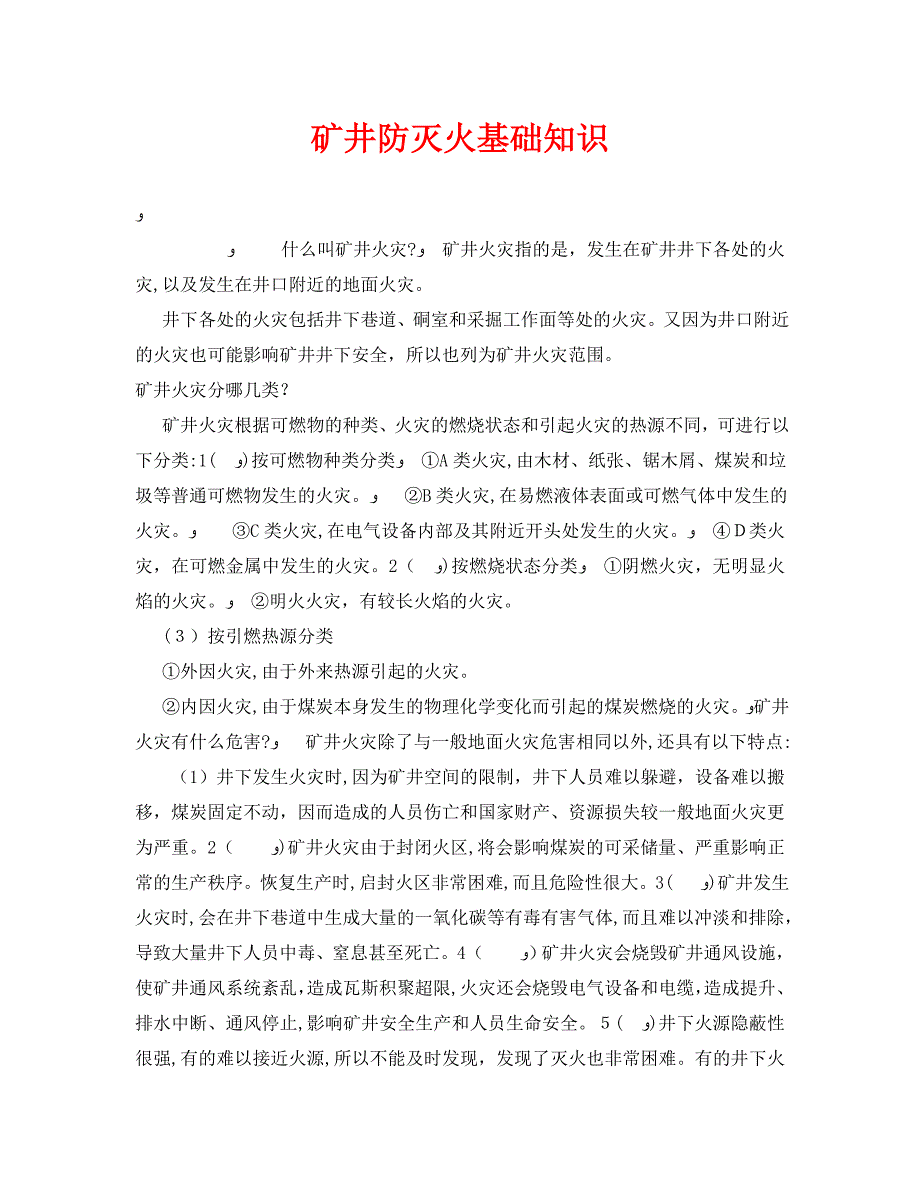 安全管理之矿井防灭火基础知识_第1页