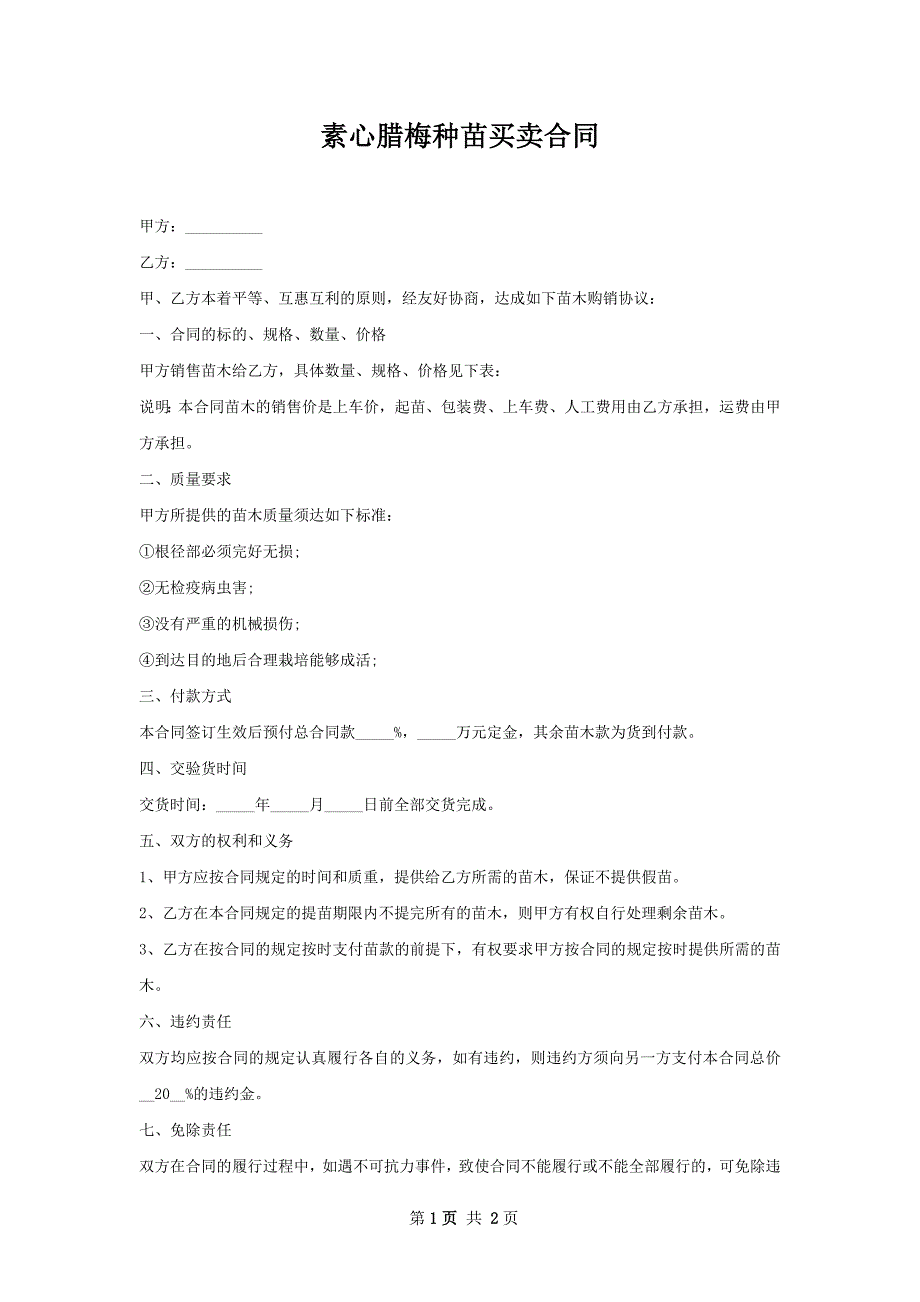 素心腊梅种苗买卖合同_第1页