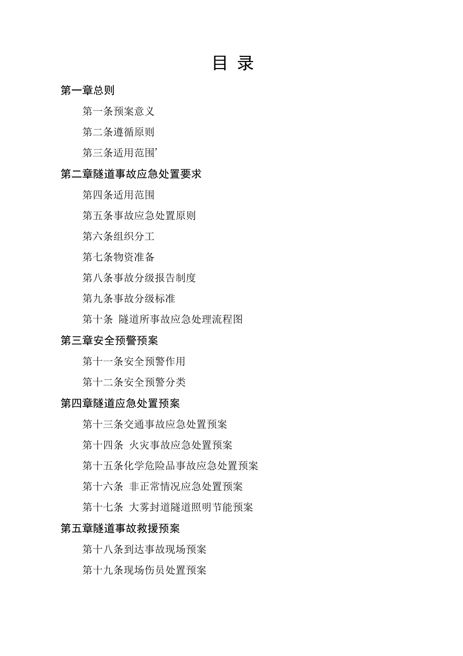 高速公路隧道安全管理应急处理手册_第1页