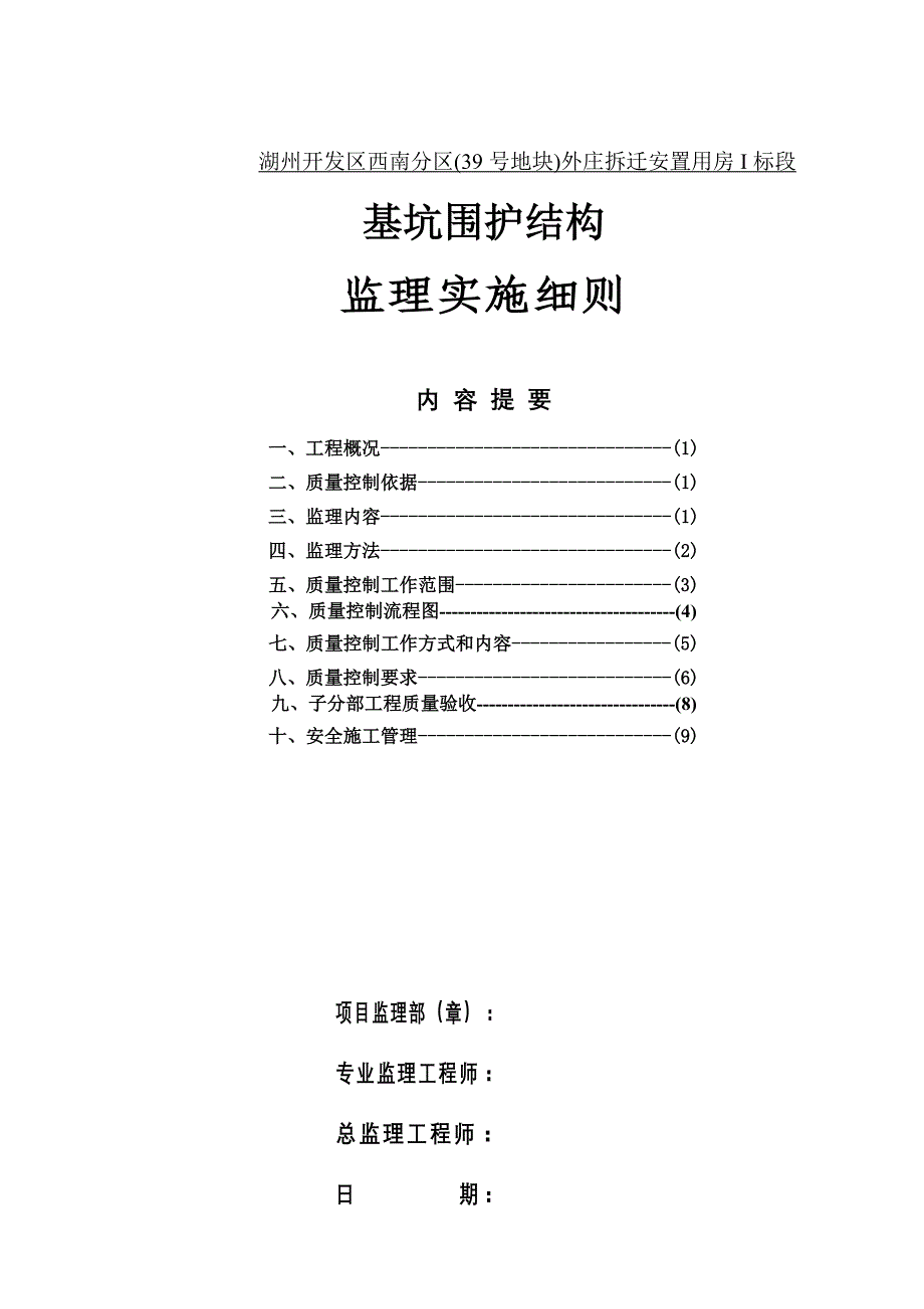 基坑围护结构监理实施细则_第1页