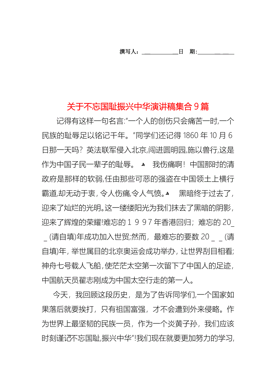 关于不忘国耻振兴中华演讲稿集合9篇_第1页