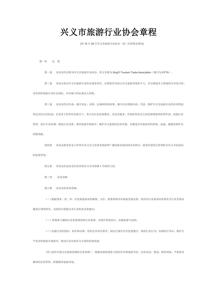 兴义市旅游行业协会综合章程_第1页