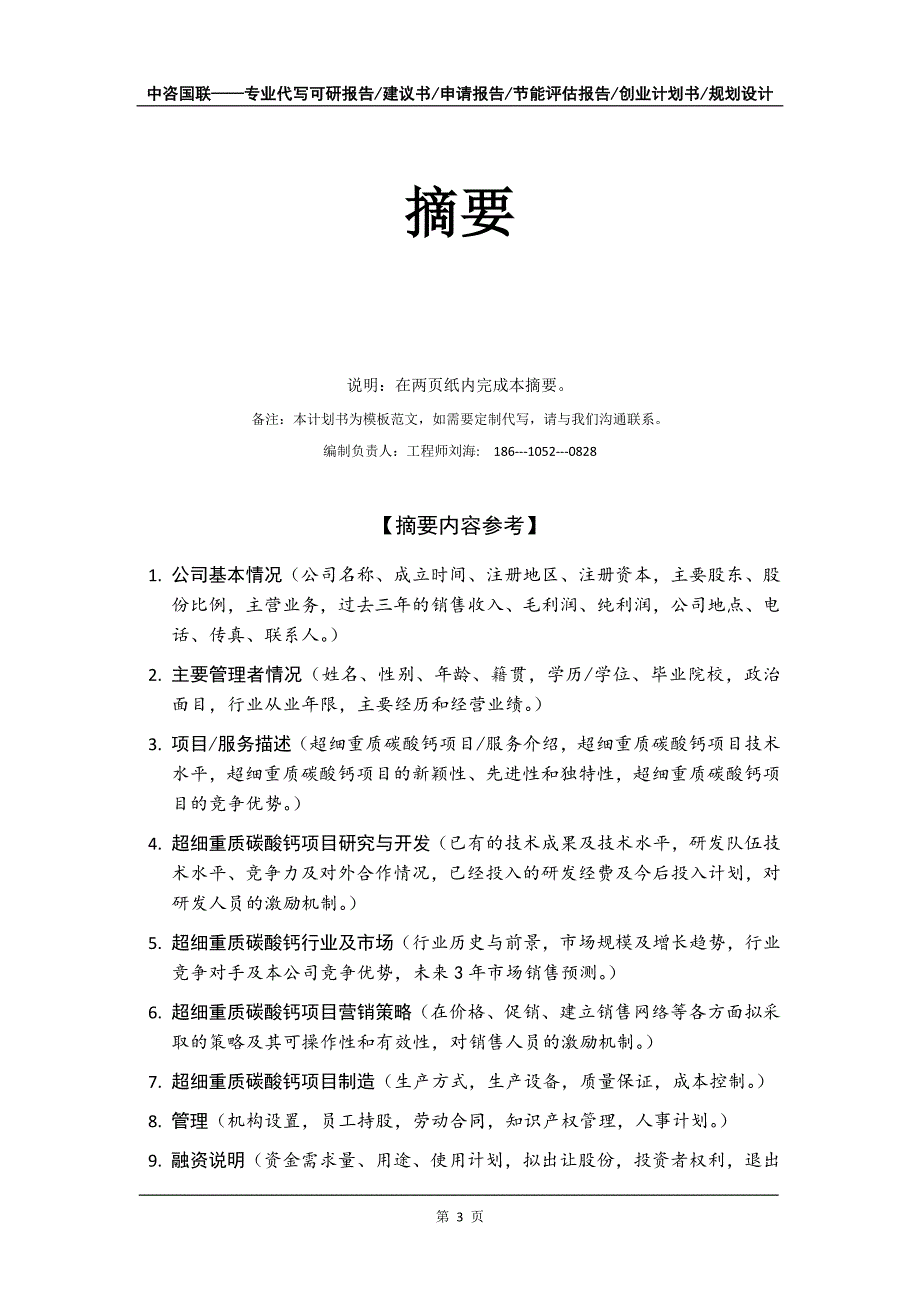 超细重质碳酸钙项目创业计划书写作模板_第4页