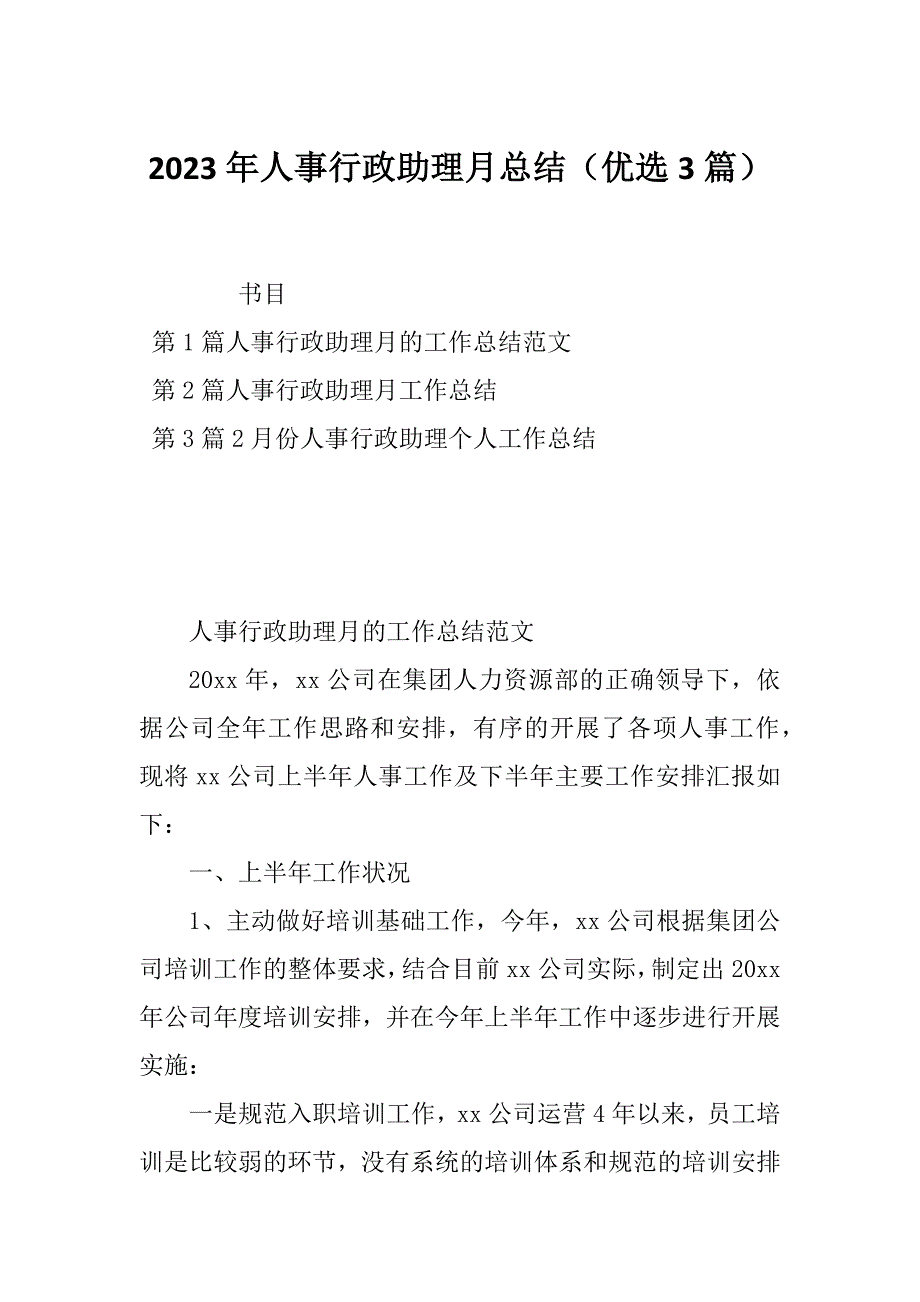 2023年人事行政助理月总结（优选3篇）_第1页