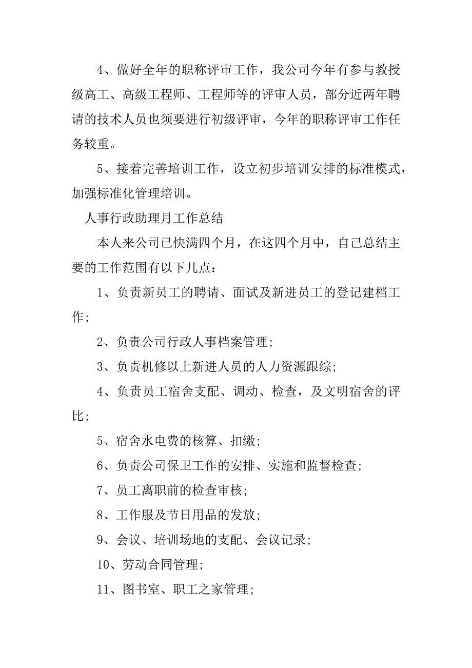 2023年人事行政助理月总结（优选3篇）_第4页