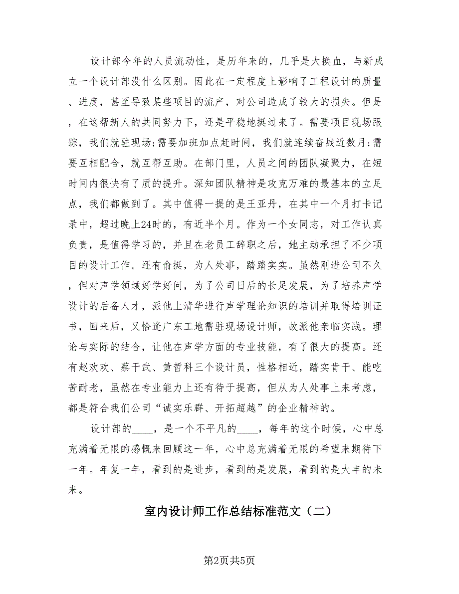 室内设计师工作总结标准范文（2篇）.doc_第2页