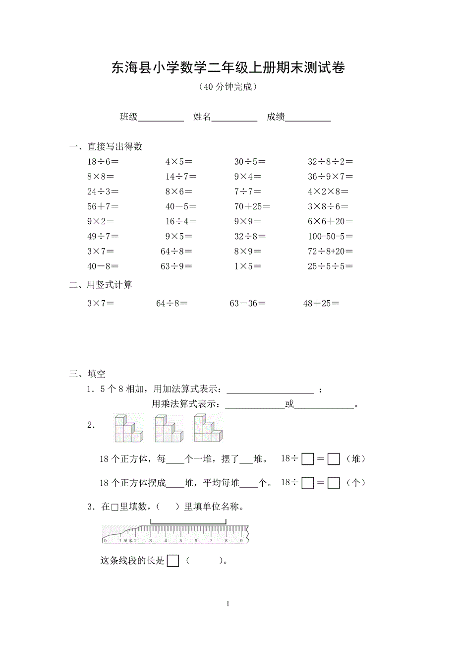 东海县小学数学二年级上册期末测试卷_第1页