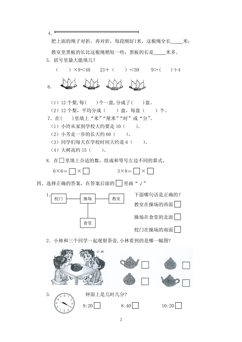 东海县小学数学二年级上册期末测试卷_第2页