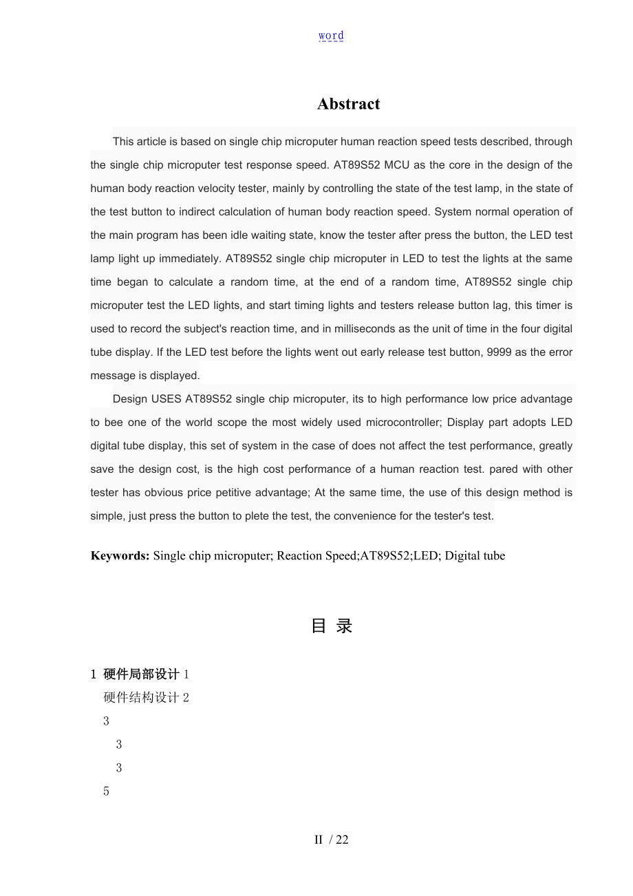 毕业设计基于某单片机人体反应速度测试仪_第3页