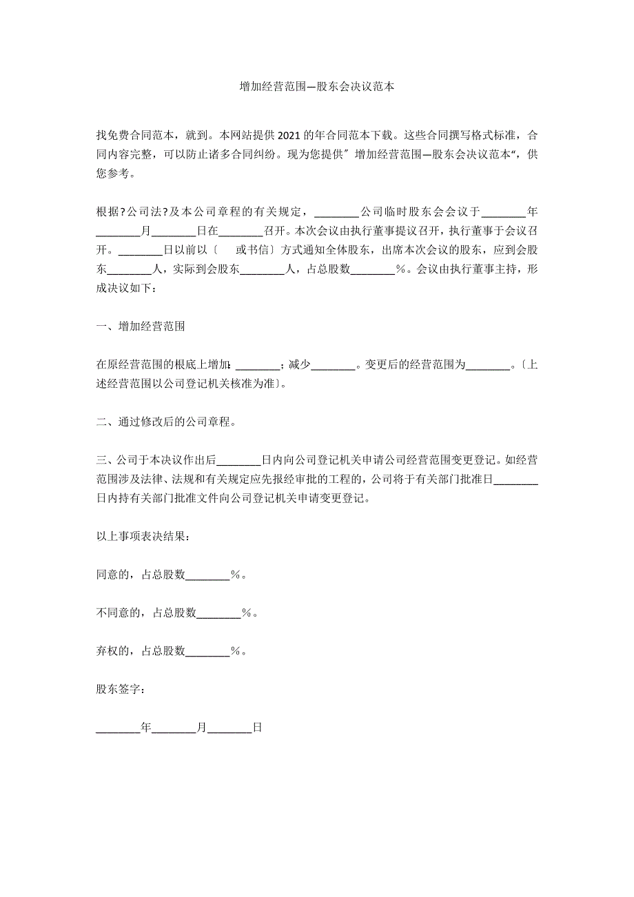 增加经营范围—股东会决议范本_第1页