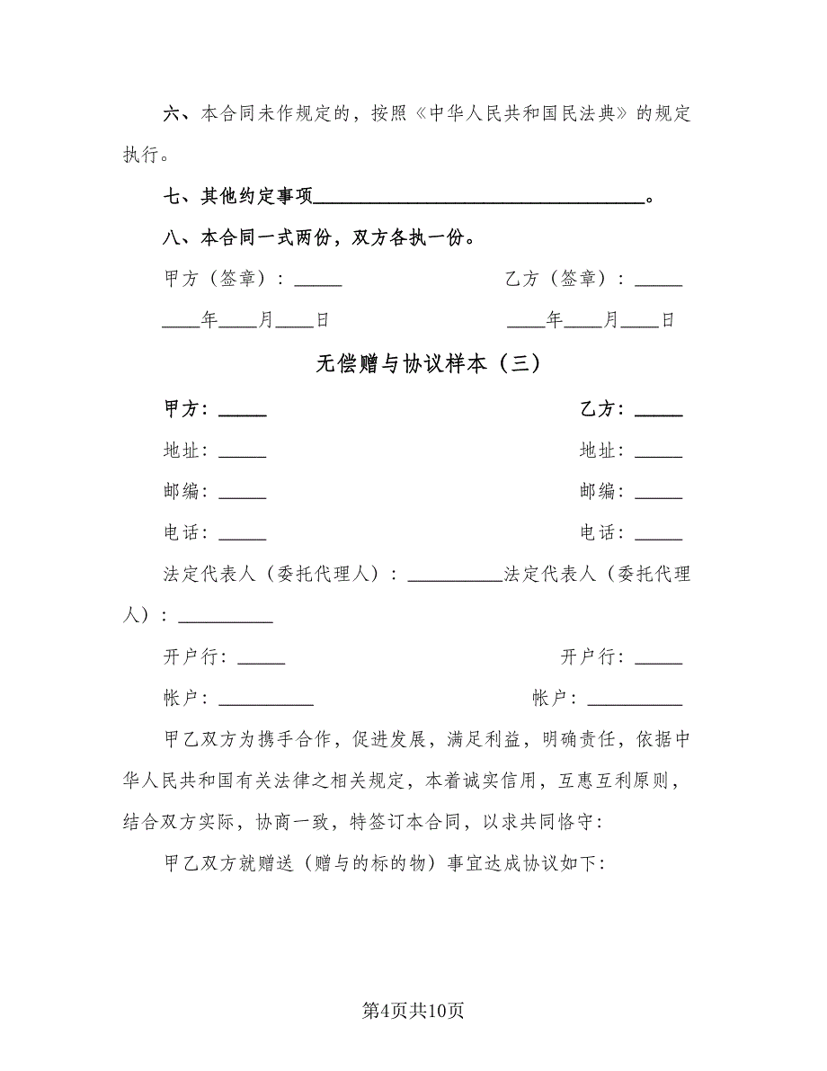 无偿赠与协议样本（7篇）_第4页