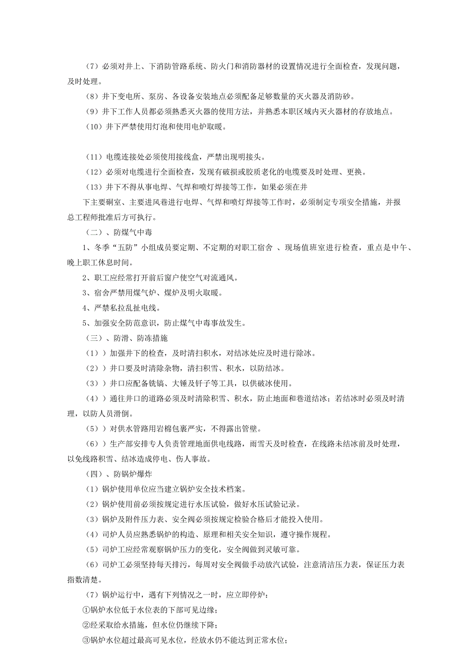 XX矿业公司冬季五防工作方案_第3页