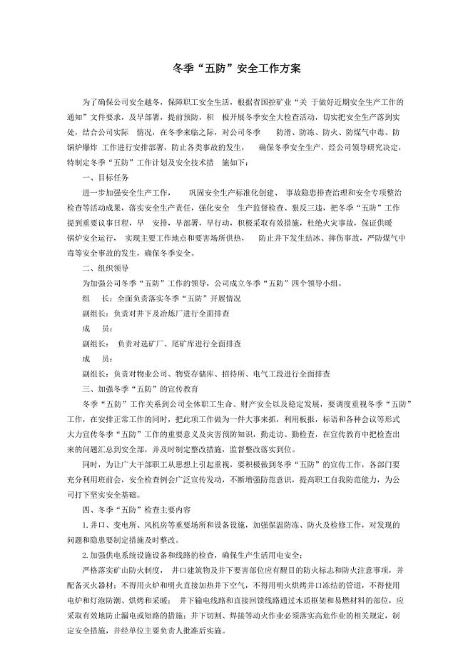 XX矿业公司冬季五防工作方案