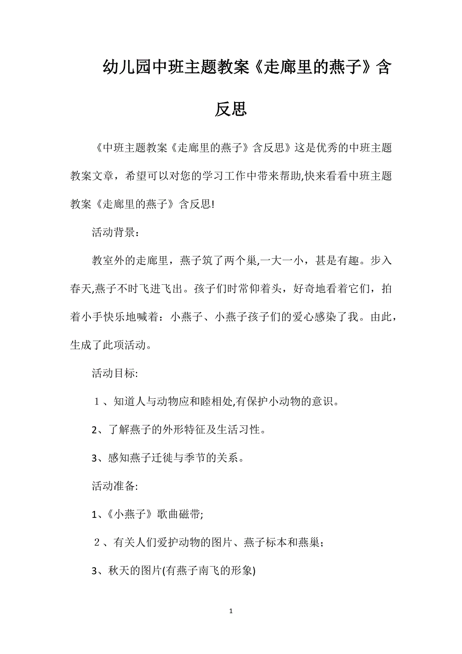 幼儿园中班主题教案走廊里的燕子含反思_第1页