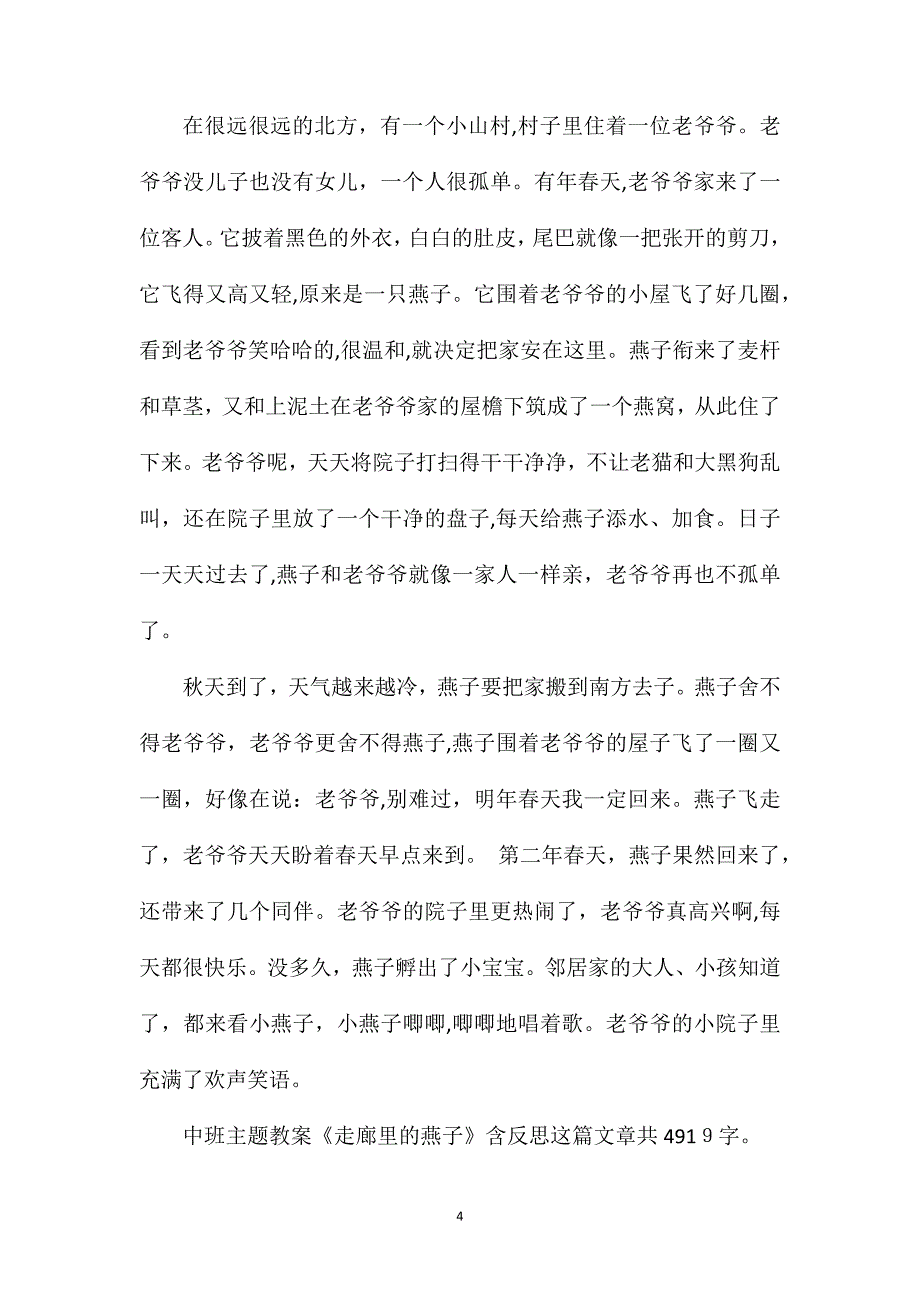 幼儿园中班主题教案走廊里的燕子含反思_第4页