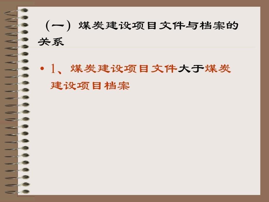 XXXX煤炭建设项目文件收集整理办法_第5页