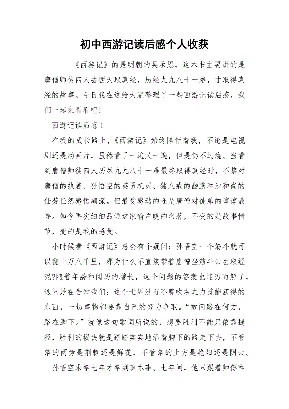 初中西游记读后感个人收获.docx_第1页